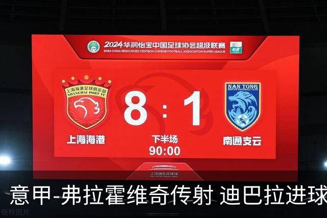 意甲-弗拉霍维奇传射 迪巴拉进球 尤文2-0夺4连胜